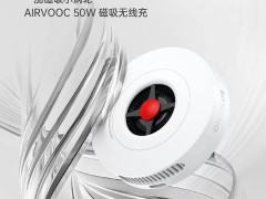 一加推出磁吸小涡轮：纯白设计，50W无线AIRVOOC充电