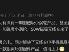 一加推出磁吸小渦輪：純白設計，支持50W AIRVOOC無線充電！