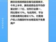 腾讯在线视频付费消费激增12%，上半年表现亮眼！