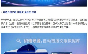 国仪量子发布新品：全球首款AI电子顺磁共振波谱仪亮相