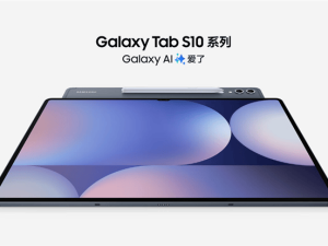 三星Galaxy Tab S10系列登場：天璣9300加持，6599元起售！