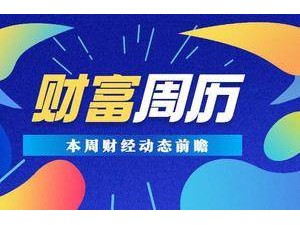 本周看点：LPR新数据即将揭晓，3只新股发行不容错过！