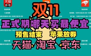 天猫淘宝京东双十一今晚20点启幕，满减红包口令抢先看！