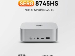 零刻SER8迷你主机8745HS版上新，准系统2099元起售！