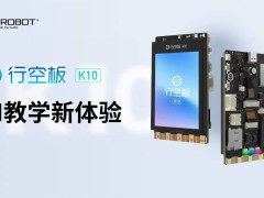 DFRobot新推行空板K10，为师生AI教学再添新体验！