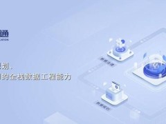 数睿数据新品发布：数据通以工程化加速治理效率