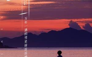 紫金山阿特拉斯彗星掠过，夜空盛宴今晚上演！