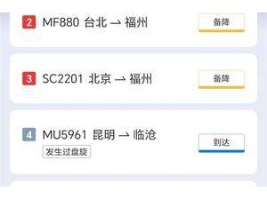 飞往福州机场的航班出现大面积备降 机场：空中管制 何时解除还未通知