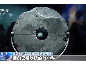 三星堆玉石器“生产车间”又有新发现 已辨认出19种原料材质