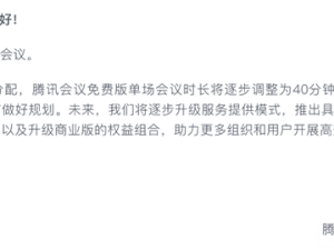 騰訊會議調整免費時長：40分鐘為限，2人會議仍無限時