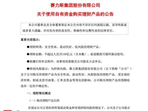 赛力斯集团出手阔绰，150亿自有资金布局理财市场