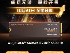 西部数据SN850X 8TB固态硬盘旗舰版震撼上市，仅售6999元！