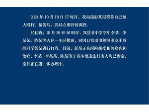 因日常瑣事糾紛一中學生被同學打罵 警方通報：3名主要違法行為人已到案