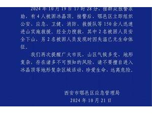 4人穿越秦嶺冰晶頂被困 2人失溫不幸遇難