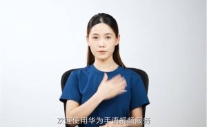 华为推出手语视频服务，听障人士享专属客服面对面