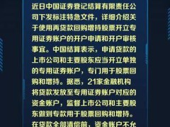 中国结算“特急”发文助力回购增持贷，多家券商加入抢客大战