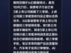 需求回暖订单量增加，前三季度消费电子公司业绩向好