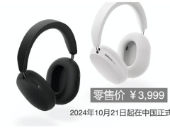 Sonos Ace耳機(jī)登陸中國(guó)：空間音頻+主動(dòng)降噪，3999元值不值？