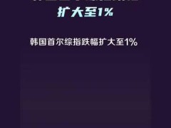 韩国首尔综指跌幅扩大至1%