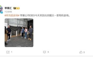 苹果CEO库克北京行，与团队共探有机农场乐趣