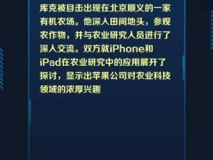 苹果CEO库克现身北京，参观胡同与有机农场，探讨农业科技应用