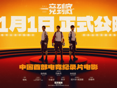 《一竞到底》：和平精英首部电竞纪录电影，11月1日燃情上映！