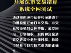 深交所：10月26日开展深市交易结算系统全网测试