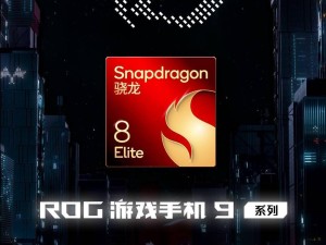 华硕ROG游戏手机9系列定档11月19日，骁龙8至尊版强势加持！