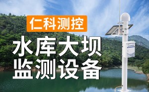 水库大坝安全守护者：监测设备在哪些领域大展身手？