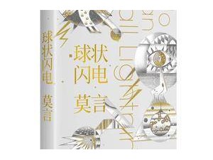 曾夢見移民火星，莫言首部幻想小說集《球狀閃電》出版