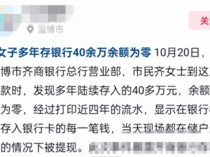 齊商銀行儲戶40余萬存款“消失”？金融監管部門介入調查