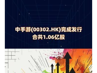 中手游(00302.HK)成功发行1.06亿股新股，有何新动向？