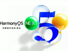 华为鸿蒙HarmonyOS NEXT亮相，鸿蒙史上最大升级来了！