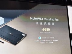 華為MatePad Pro流金典藏版亮相：16GB+1TB，支持SIM卡售價(jià)9899