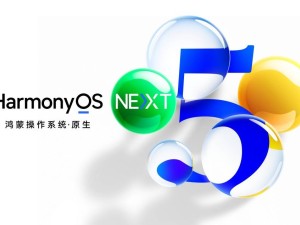 华为鸿蒙HarmonyOS NEXT正式发布，堪称史上最大升级！