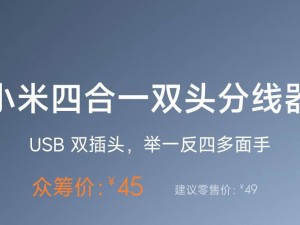 小米新推四合一雙頭分線器，USB雙插頭眾籌僅45元！