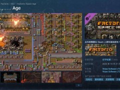 《异星工厂：太空时代》DLC登陆Steam，国区定价130元