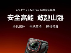 斯莫格新品上市！影石Ace Pro(2)拓展框僅299元