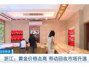 金价飙升 回收市场升温 “以旧换新”消费者增多