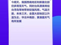 全国大部以升温为主，西南地区降水频繁