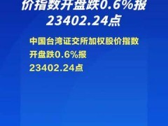 中国台湾证交所加权股价指数开盘跌0.6%报23402.24点