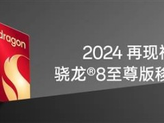 2024年神U回归！一加13首发高通骁龙8至尊版