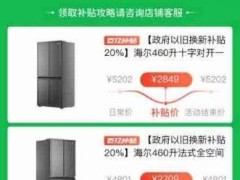 拼多多百亿补贴“换新补贴”专区上线，家电以旧换新最高补贴2000元