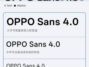 OPPO Sans 4.0字體新上線：免費商用，告別侵權(quán)煩惱！