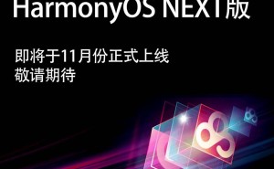 百度网盘11月将推鸿蒙原生版，HarmonyOS NEXT来了！