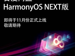 百度網盤11月將推鴻蒙原生版，HarmonyOS NEXT來了！