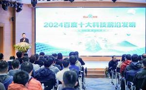 AI赋能实体经济，百度2024年十大前沿发明引领科技新篇章！