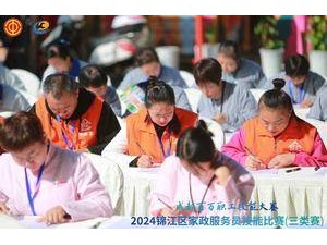 以賽促學強技能 2024年錦江區家政服務員技能大賽圓滿落幕