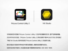 尼康中国宣布：Picture Control Utility 2 软件永久下架