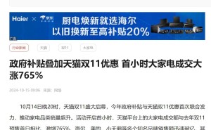 双11首小时大家电成交暴涨765%，热销商品大揭秘！